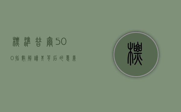标准普尔500指数，解读其背后的意义与影响