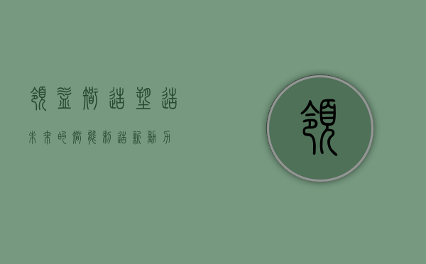 领益智造，塑造未来的智能制造新动力