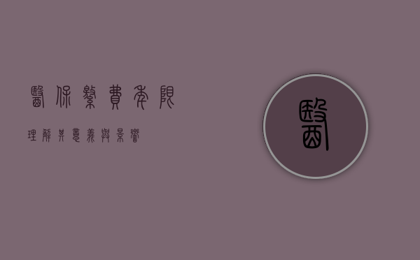 医保缴费年限，理解其意义与影响