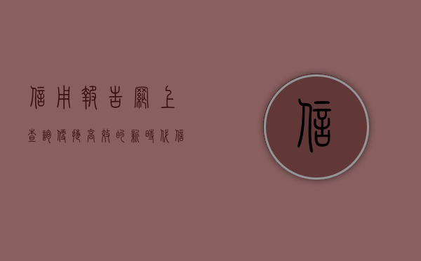 信用报告网上查询，便捷、高效的新时代信用管理方式
