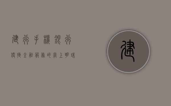 建行手机银行，便捷金融服务的掌上明珠
