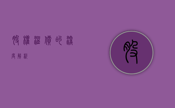 股权溢价的深度解析