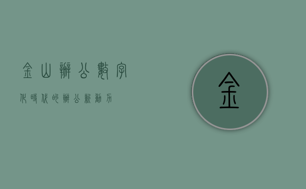 金山办公，数字化时代的办公新动力