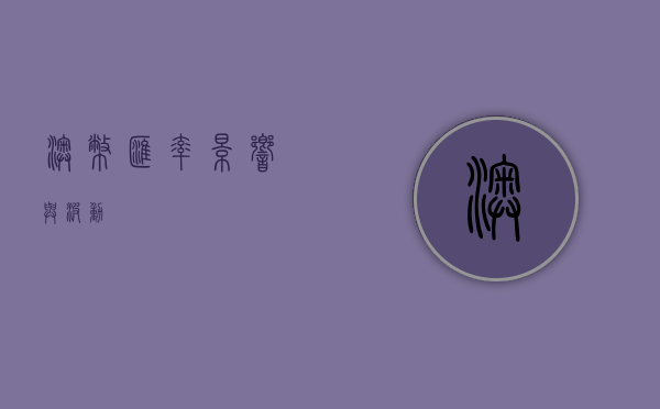 澳币汇率，影响与波动