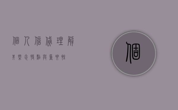 个人信贷，理解其概念、特点与重要性