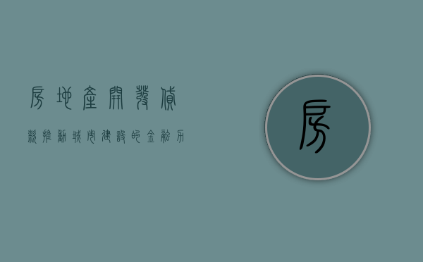 房地产开发贷款，推动城市建设的金融力量
