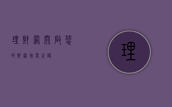 理财网，开启您的财富增长之路