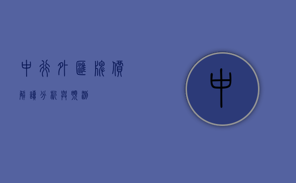 中行外汇牌价，解读、分析与预测