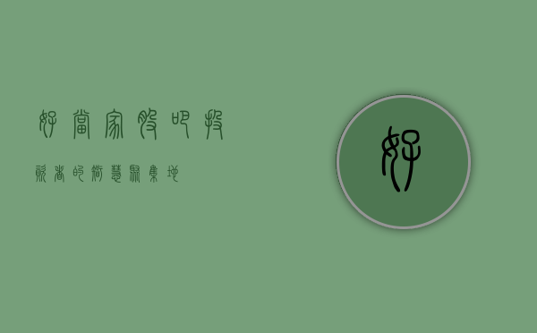 好当家股吧—投资者的智慧聚集地
