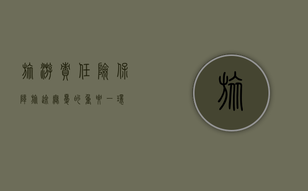 旅游责任险，保障旅途无忧的重要一环