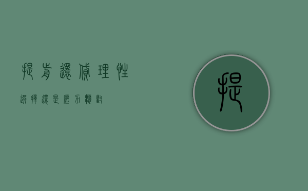 提前还贷，理性选择还是压力应对？