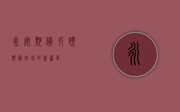 永安期货，引领期货市场的新篇章