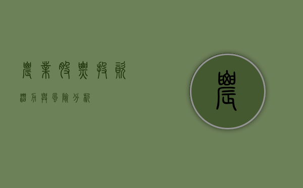 农业股票，投资潜力与风险分析
