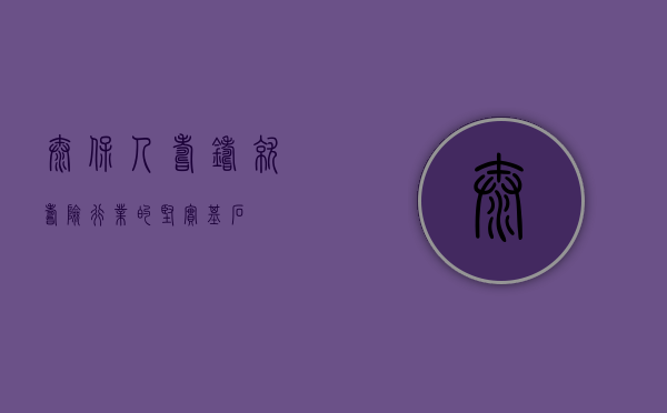 太保人寿，铸就寿险行业的坚实基石