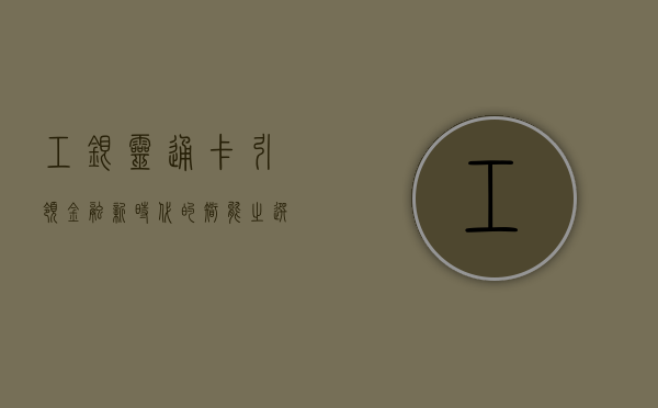 工银灵通卡，引领金融新时代的智能之选