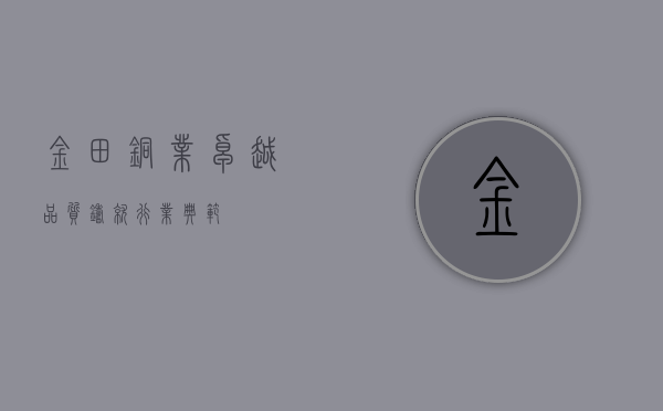 金田铜业，卓越品质铸就行业典范