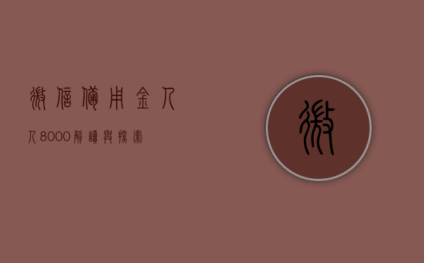 微信备用金人人8000，解读与探索