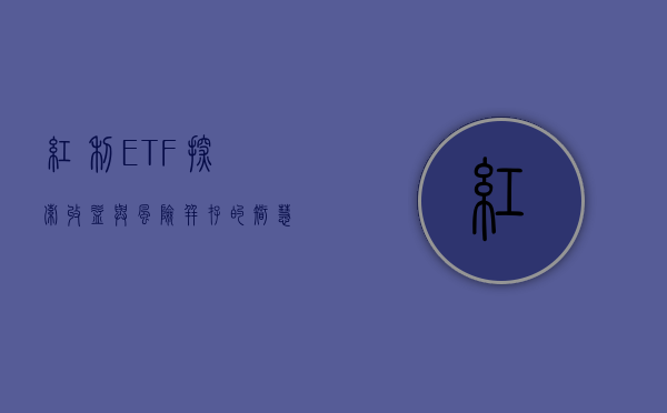 红利ETF,探索收益与风险并存的智慧投资之道
