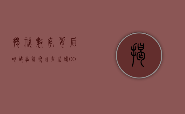 揭秘数字背后的故事，探寻企业代码002582的独特魅力