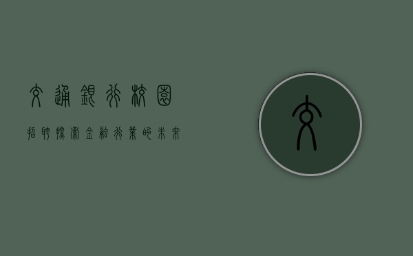 交通银行校园招聘，探索金融行业的未来之路