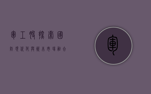 军工股，探索国防现代化与资本市场融合的奥秘