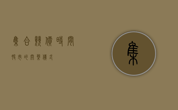 集合竞价时间，股市的开盘仪式