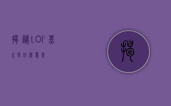 揭秘，LOF基金是什么意思？
