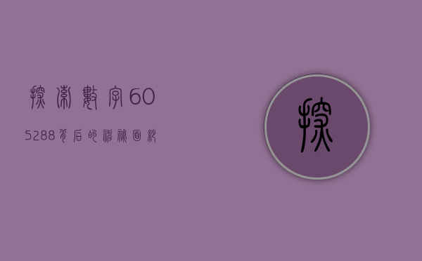 探索数字605288背后的神秘面纱
