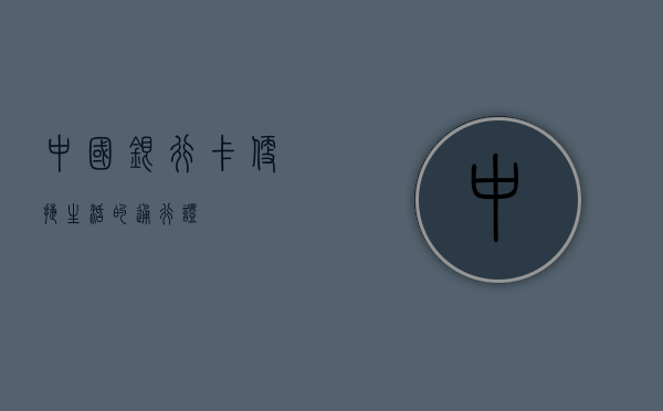 中国银行卡，便捷生活的通行证