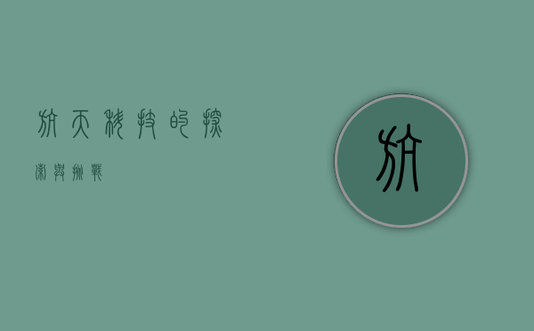 航天科技的探索与挑战
