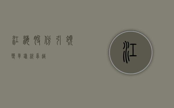 江海股份，引领变革，铸就卓越