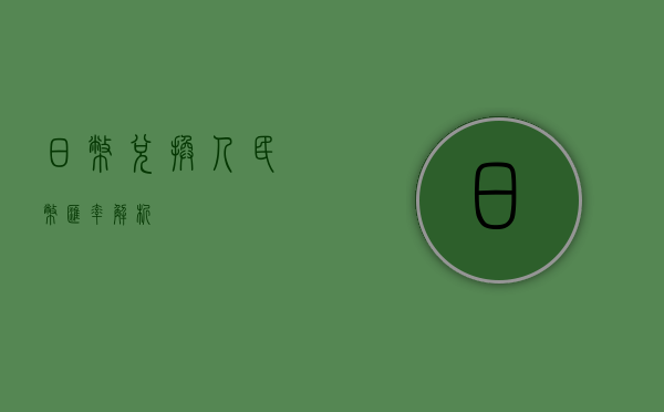 日币兑换人民币汇率解析