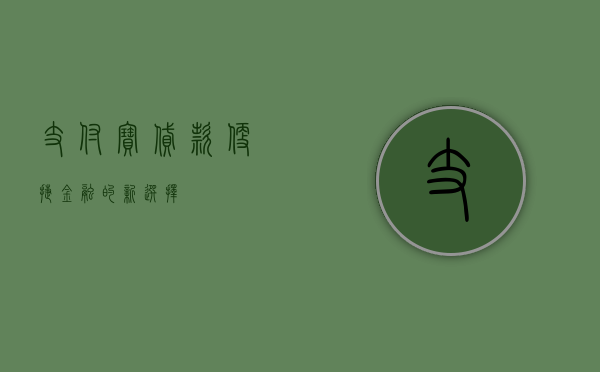 支付宝贷款，便捷金融的新选择