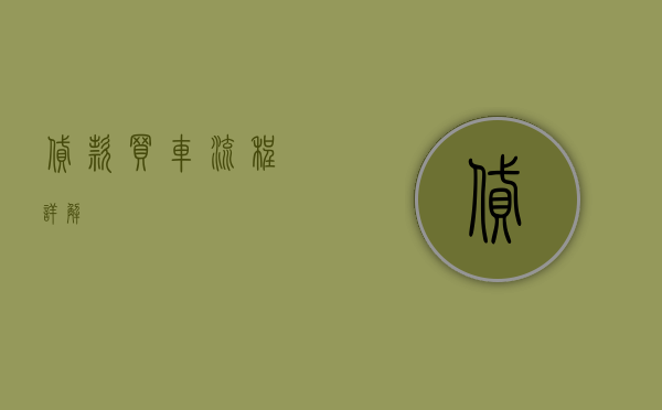贷款买车流程详解