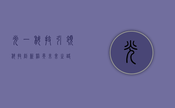 光一科技,引领科技创新,照亮未来之路