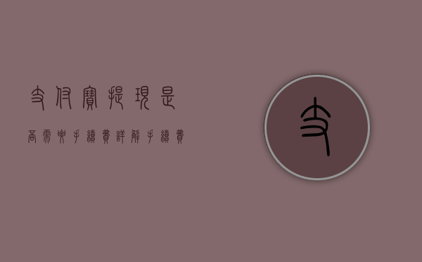 支付宝提现是否需要手续费？详解手续费政策及影响