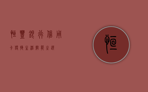 恒丰银行信用卡，便捷生活，智能之选
