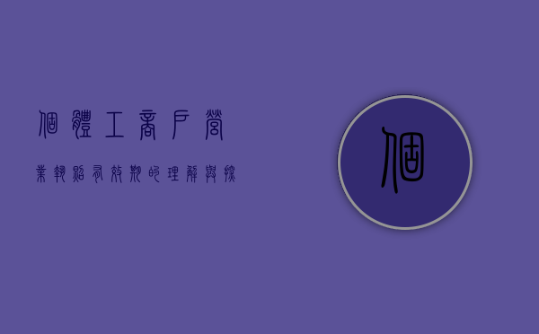个体工商户营业执照有效期的理解与探索