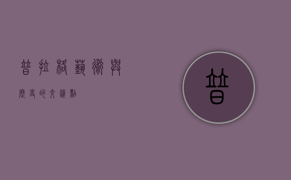 普拉格，艺术与历史的交汇点