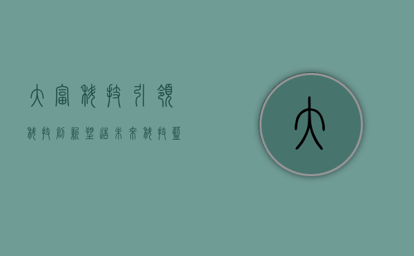 大富科技，引领科技创新，塑造未来科技蓝图