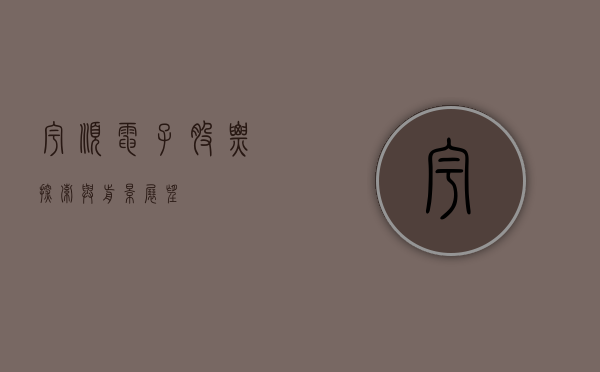 宇顺电子股票，探索与前景展望