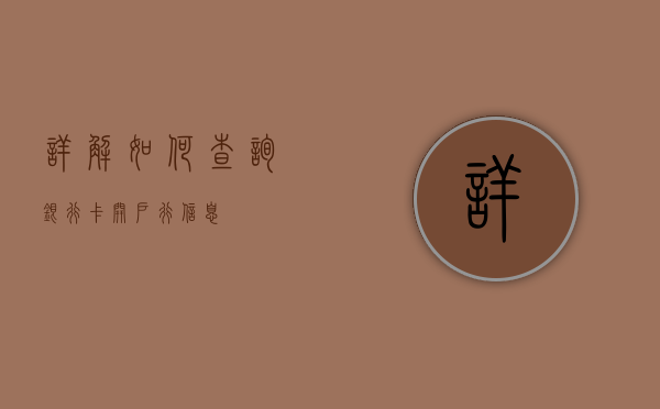 详解如何查询银行卡开户行信息