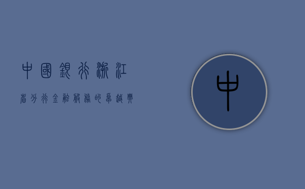中国银行浙江省分行，金融服务的卓越典范