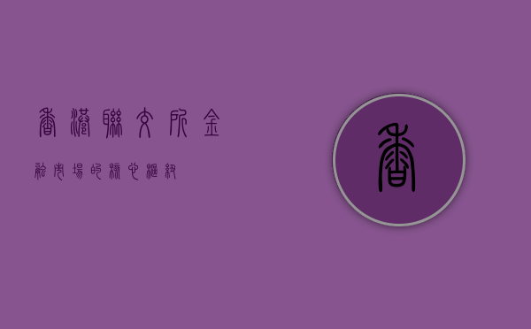 香港联交所，金融市场的核心枢纽