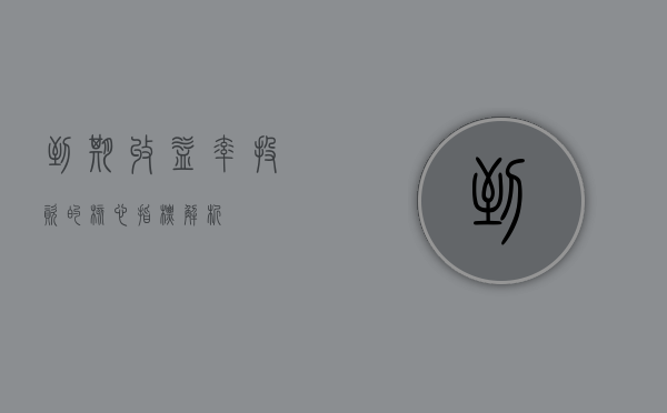 到期收益率，投资的核心指标解析