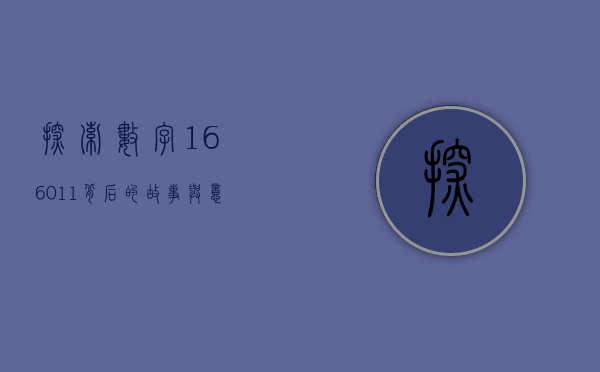 探索数字166011背后的故事与意义