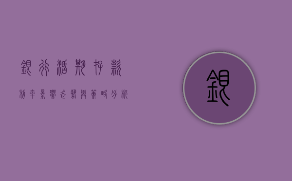银行活期存款利率，影响、走势与策略分析
