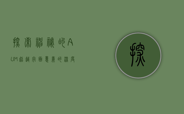 探索神秘的AUM，超越字面意义的深度解析