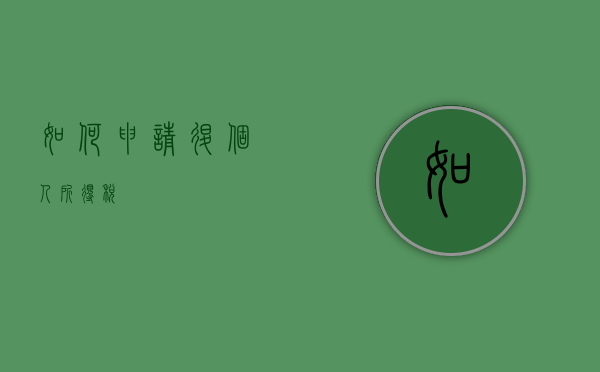 如何申请退个人所得税