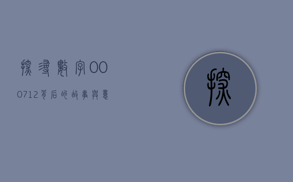 探寻数字000712背后的故事与意义